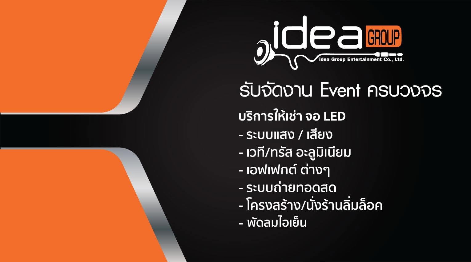 บริษัทไอเดียกรุ๊ปเอ็นเตอร์เทนเม้นท์จำกัด